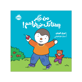 من دیگر پستانک نمیخوام / چوپی